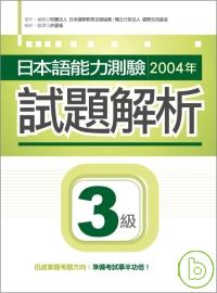 日本語能力測驗2004年試題解析3級(附CD)