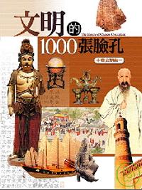 文明的1000張臉孔（中華文明卷一）