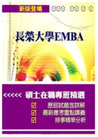 長榮大學EMBA(再版)