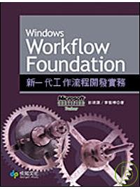 Windows Workflow Foundation 新一代工作流程開發實務