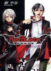 RustBlaster~聖槍吸血鬼~(1)