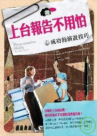 上台報告不用怕 - 成功的演說技巧