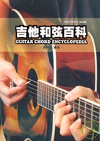 吉他手冊系列樂理篇－吉他和弦百科六版