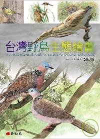 台灣野鳥生態繪畫