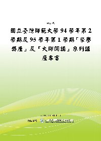 國立台灣師範大學94學年第2學期及95學年第1學期-榮譽講座及大師開講系列講座專書(POD)