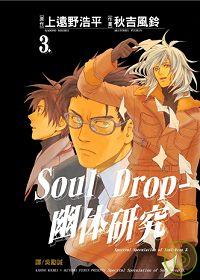 Soul Drop – 幽体研究 3完