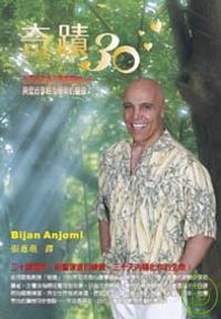奇蹟30：世界知名身心靈導師Bijan與您分享輕而易舉的豐盛(附CD)
