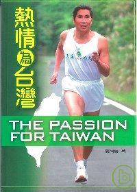 熱情為台灣