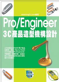 Pro/Engineer 3C產品造型機構設計(附VCD一片)