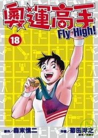 奧運高手Fly high！(18)