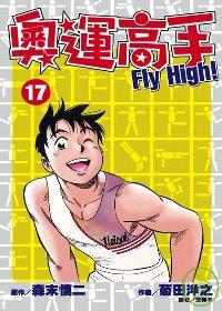 奧運高手Fly high！(17)