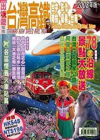 出境遊 - 台灣高鐵2008年版