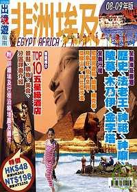 出境遊 - 非洲埃及2008-9年版