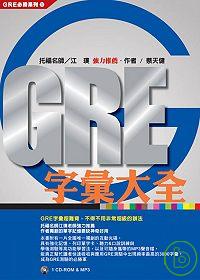 GRE字彙大全(1CD-ROM & MP3聲音檔)