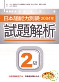 日本語能力測驗2004年試題解析2級(20K+1CD)