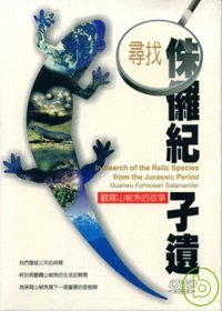 尋找侏儸紀孑遺-觀霧山椒魚的故事(DVD)