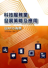 科技服務業發展策略與應用-以RFID為例