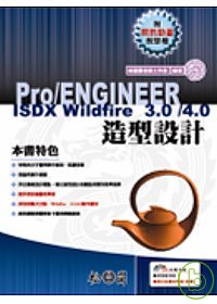 Pro/ENGINEER ISDX Wildfire 3.0/4.0造型設計(附光碟)
