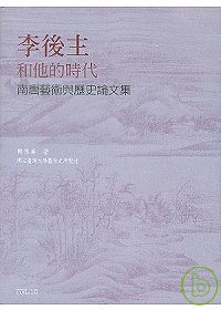 李後主與他的時代：南唐藝術與歷史論文集