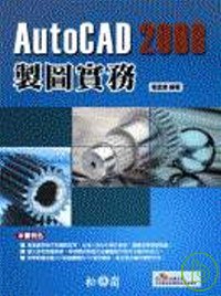 AutoCAD 2008製圖實務(附光碟)