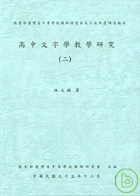 高中文字學教學研究2