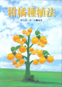 柑橘種植法
