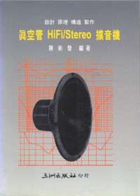 真空管HiFi/Stereo擴音機(限台灣)