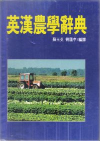 英漢農學辭典