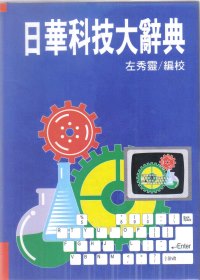 日華科技大辭典
