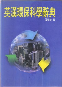 英漢環保科學辭典