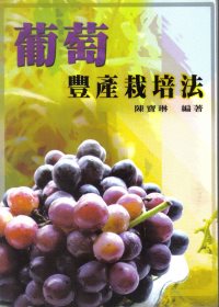 葡萄豐產栽培法