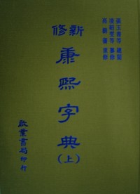 新修康熙字典 (新注音上/下)