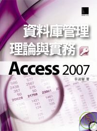 資料庫管理理論與實務－Access 2007