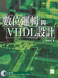 數位邏輯與VHDL設計