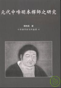 元代中峰明本禪師之研究