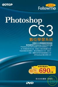 跟我學：PHOTOSHOP CS3數位學習系統(附光碟)