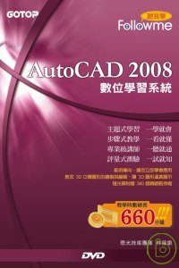 跟我學：AUTOCAD 2008數位學習系統(附光碟)