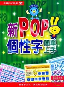 手繪POP系列2新POP個性字簡...