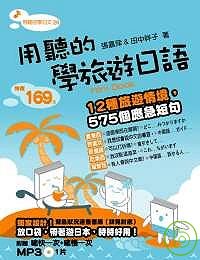 用聽的學旅遊日語Mini Book －附贈【唸快一次+唸慢一次】MP3