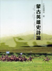 蒙古英雄史詩論