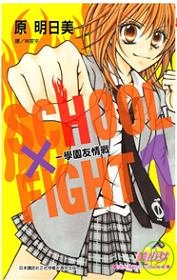 SCHOOL × FIGHT - 學園友情戰 1