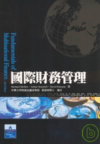 國際財務管理(二版)