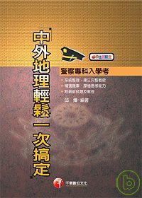 中外地理輕鬆一次搞定 (警專)