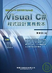 Visual C# 程式設計實務教本