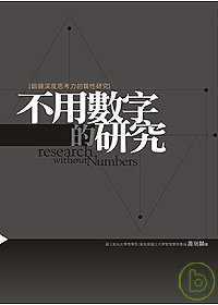 不用數字的研究：鍛鍊深度思考力的質性研究