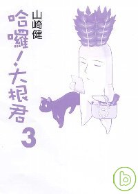 哈囉!大根君 3