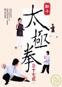鄭子太極拳三十七式附教學DVD