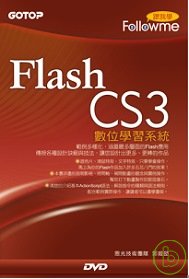 跟我學：Flash CS3數位學習系統(附光碟)
