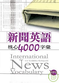 新聞英語核心4000字彙（50K軟皮精裝+2MP3）