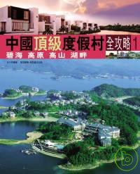 中國頂級度假村全攻略1─碧海 高原 高山 湖畔